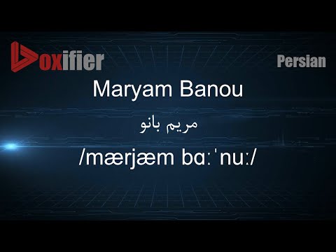 How to Pronunce Maryam Banou (مریم بانو) in Persian (Farsi) - Voxifier.com