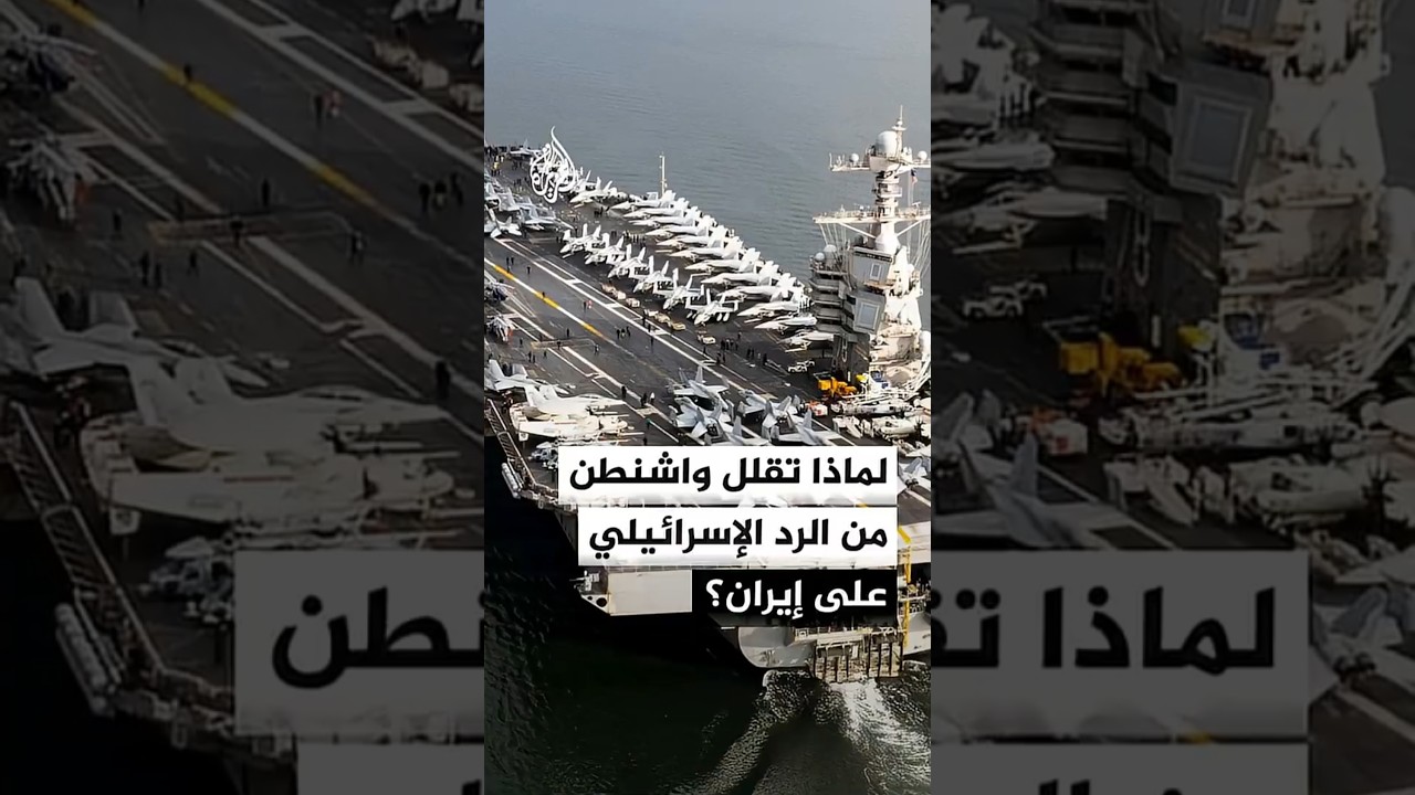 فيديو | أكسيوس عن مصدر: الجيش الأمريكي لم يشارك في الضربات الإسرائيلية على إيران