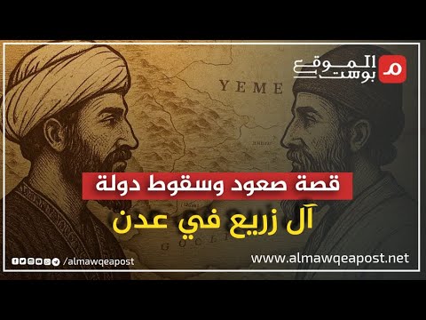 شاهد.. قصة صعود وسقوط دولة آل زريع وحكمهم لعدن وتحالفهم مع الصليحيين والفاطميين