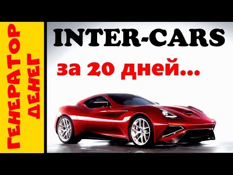 inter-cars Хорошие перспективы, умеренное развитие проекта.