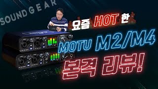 요즘 핫 아이템! 오디오인터페이스 MOTU M2/MOTU M4 리뷰!