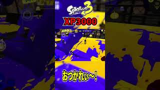 おつかれぃ～！【スプラトゥーン3】