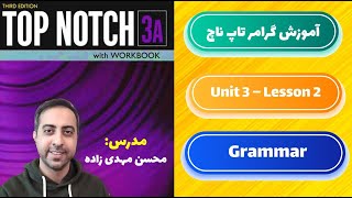 آموزش گرامر کتاب تاپ ناچ 3a - یونیت 3 درس دوم