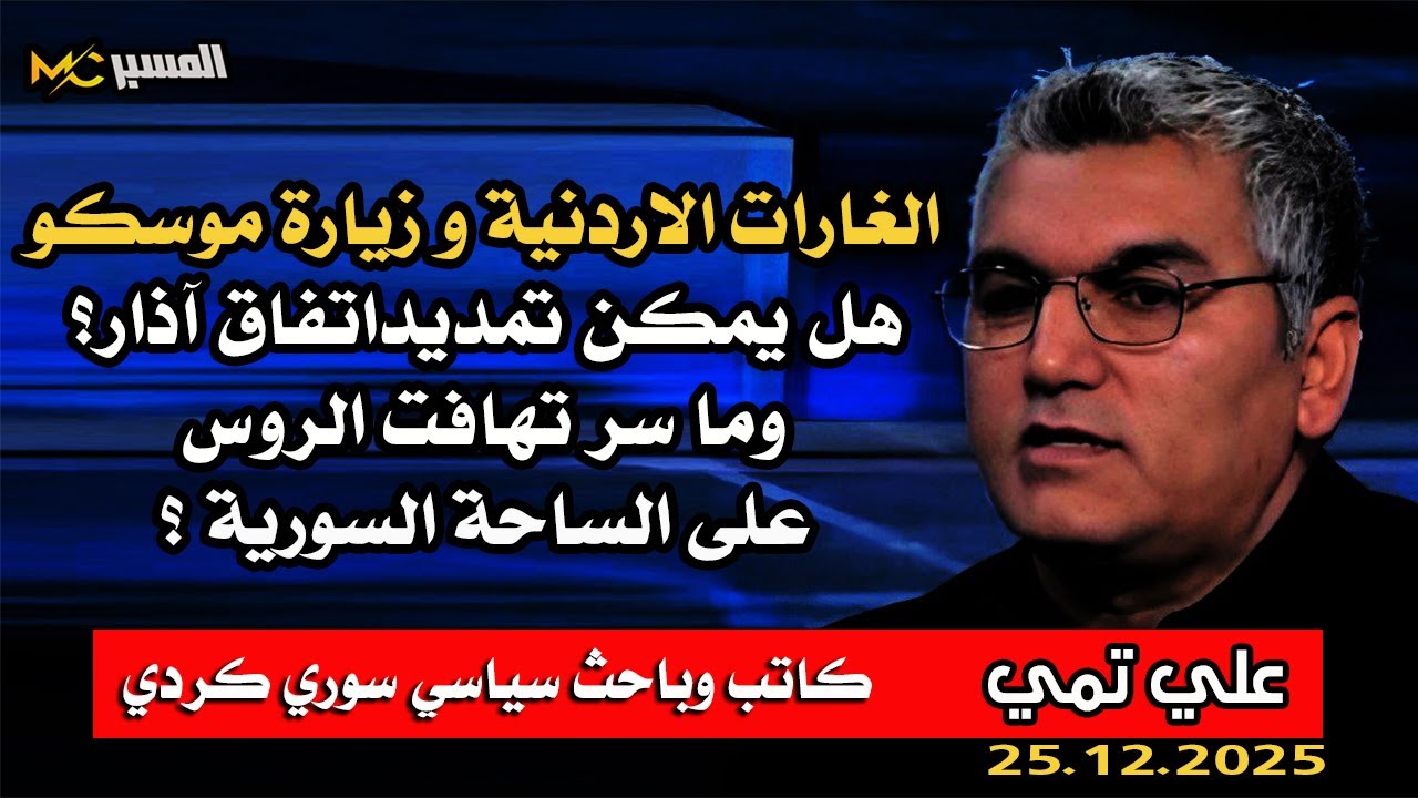علي تمي الغارات الاردنية وزيارة موسكو واتفاق اذار