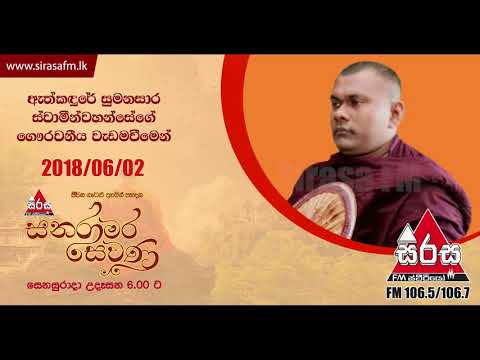 Sirasa FM Sanaramara Sewana 2018-06-02 | Ven Ethkadure Sumanasara Thero