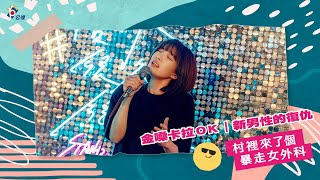 [外科] 新男性的復仇其實呼應劇情吧