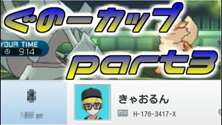 【ポケモンSM】マイメン実況者の仲間大会 ぐのーカップ part3