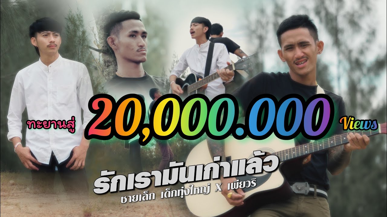 เนื้อเพลง รักเรามันเก่าแล้ว ชายเล็ก เด็กทุ่งใหญ่ feat. เพียวริ