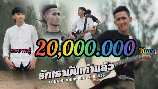 รักเรามันเก่าแล้ว ชายเล็ก เด็กทุ่งใหญ่ feat. เพียวริ
