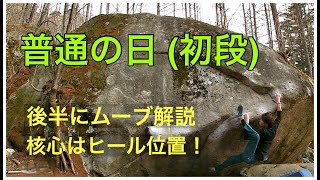 瑞牆「普通の日」登ってみました。後半にムーブ実演解説あります。