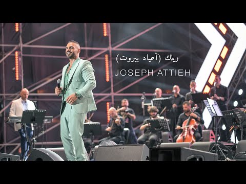 Joseph Attieh - Welak [Beirut Holidays] / جوزيف عطية - ويلك (أعياد بيروت)