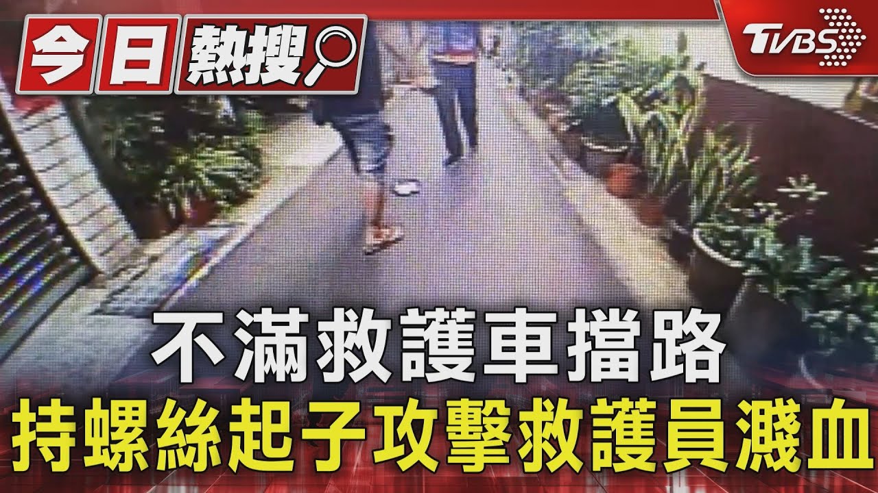 不滿救護車擋路!持螺絲起子攻擊救護員濺血