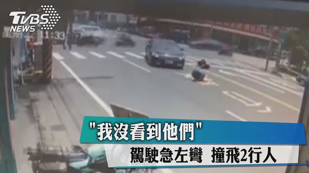 「我沒看到他們」駕駛急左彎　撞飛2行人