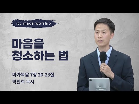 [박찬희 목사] 마음을 청소하는 법 | ICC마가 | 2023.06.11