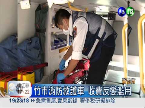 竹市消防救護車 收費反變濫用