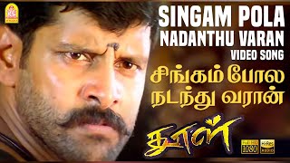 Download lagu Singam Pola - HD Video Song | சிங்கம் போலே | Dhool | Vikram | Jyothika | Reema Sen | Vidyasagar mp3 Download lagu Singam Pola - HD Video Song | சிங்கம் போலே | Dhool | Vikram | Jyothika | Reema Sen | Vidyasagar mp3