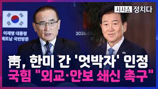 [시사쇼 정치다] '정동영 발언' 파장 속 한미 긴급회동···정보공유 갈등 수습 나서