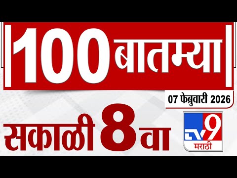 MahaFast News 100  महाफास्ट न्यूज 100 8 AM 07 February 2026 | Marathi News tv9 marathi
