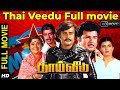 Thai Veedu Tamil Full Movie Rajinikanth Anita Raj Jai Shankar Suhasini M N Nambiar