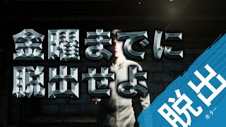 【Escape until Friday】#3 とりあえずクリアしたけど、直後に大型アップデートされてて草