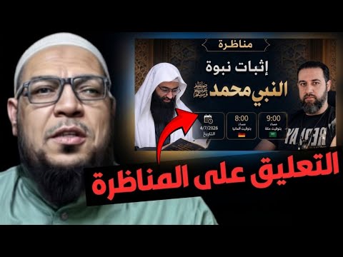 تعليق على مناظرة ابن شمس مع حسن عيسى