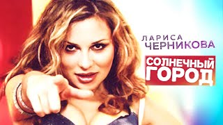 Лариса Черникова - Солнечный город