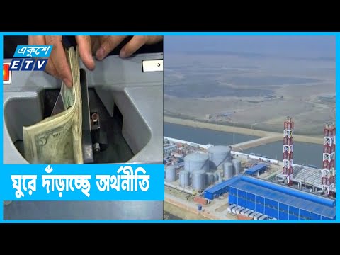 দুর্দান্ত প্রতাপে ঘুরে দাঁড়াচ্ছে অর্থনীতি