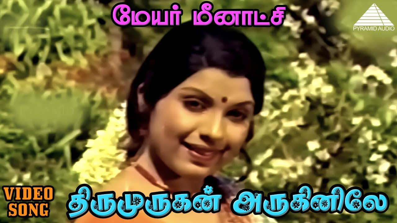 Thirumurugan Aruginile Song Lyrics | Mayor Meenakshi | P. Jayachandran, Vani Jayram