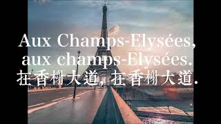 Joe Dassin Champs Elysées Lyrics 中文法文對照歌詞