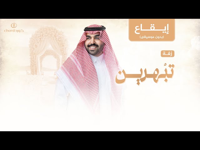 زفات زواج زفة تبهرين