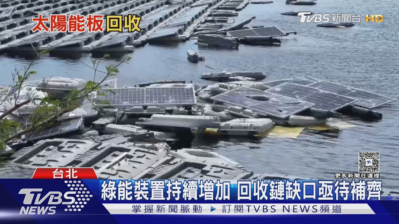 綠能危機浮現!十四萬光電板突遭廢棄 回收業者加緊擴產