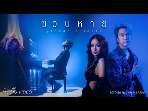 BOTCASH feat. กระแต อาร์สยาม - ซ่อนหาย (found&lost) (Official MV)