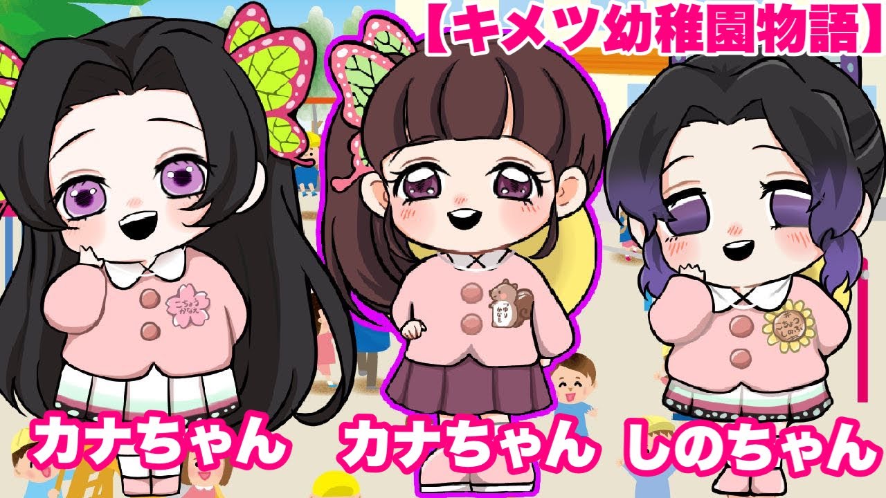 【鬼滅の刃】もしも胡蝶三姉妹が幼稚園児になったら💕【キメツ幼稚園物語】【きめつのやいば・アフレコ】