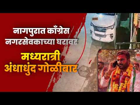 नागपुरात काँग्रेस नगरसेवकाच्या घरावर मध्यरात्री अंधाधुंद गोळीबार; श्रावणनगर परिसरात खळबळ
