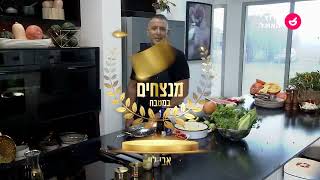 מנצחים במטבח פרק 3: אבי לוי מכין כבד קצוץ עם ריבת פירות יער , פסטה בולונז ודג שלם בתנור | ערוץ האוכל