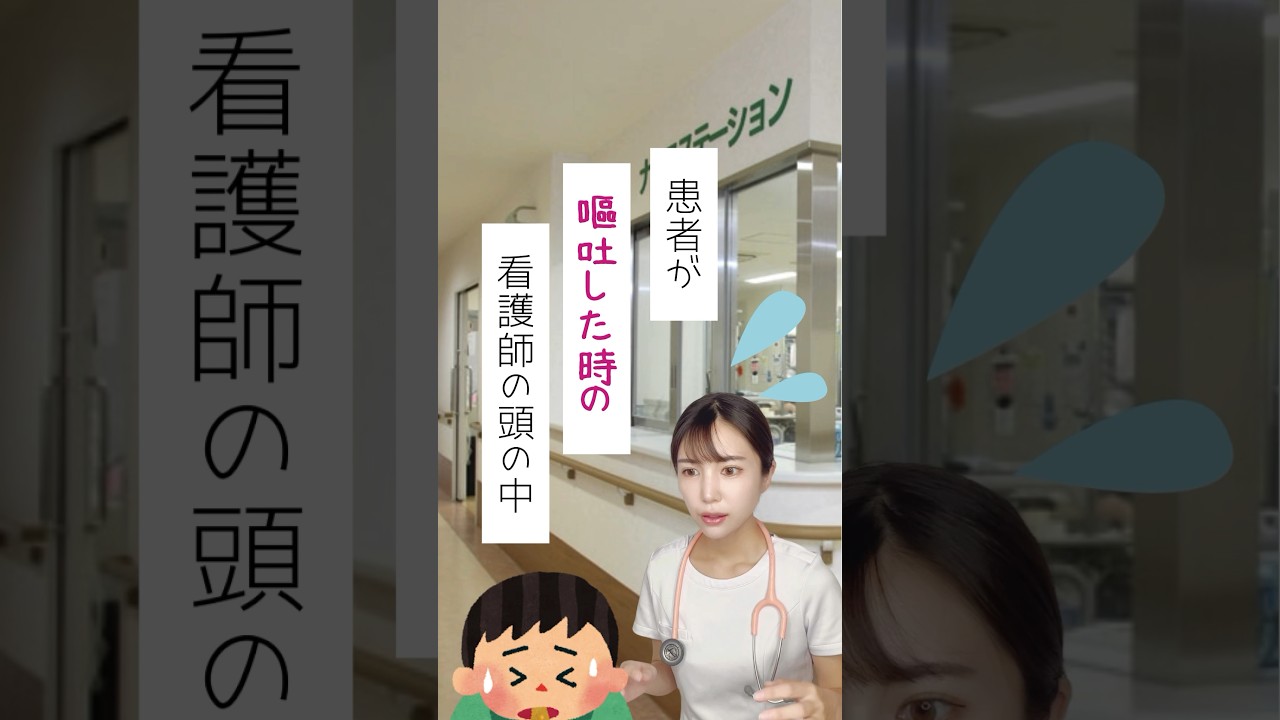 患者が嘔吐した時の看護師の頭の中ってこんな感じ！#看護師 #看護師あるある #看護師なな #看護師の日常