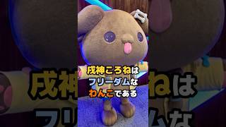 戌神ころねはフリーダムなわんこである #ホロライブ #vtuber #戌神ころね