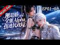 💕【爆款】《剛退婚，就被全能Alpha拐進民政局》全55集丨Just Quit the Engagement… Alpha Forced Me to Marry