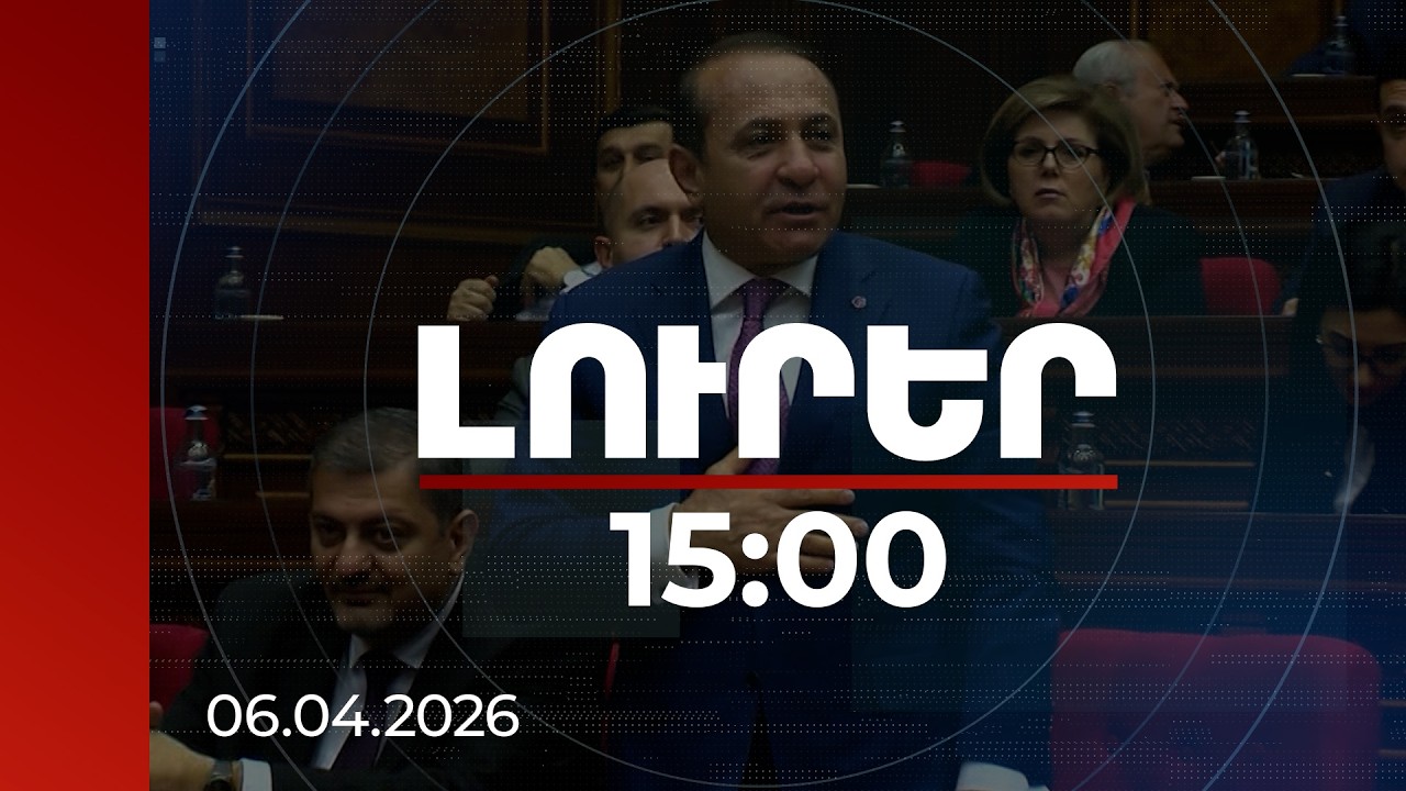 Լուրեր 15:00 | Միլիարդների հետքերով. գույքի բռնագանձման պահանջ Հովիկ Աբրահամյանից և մերձավորներից