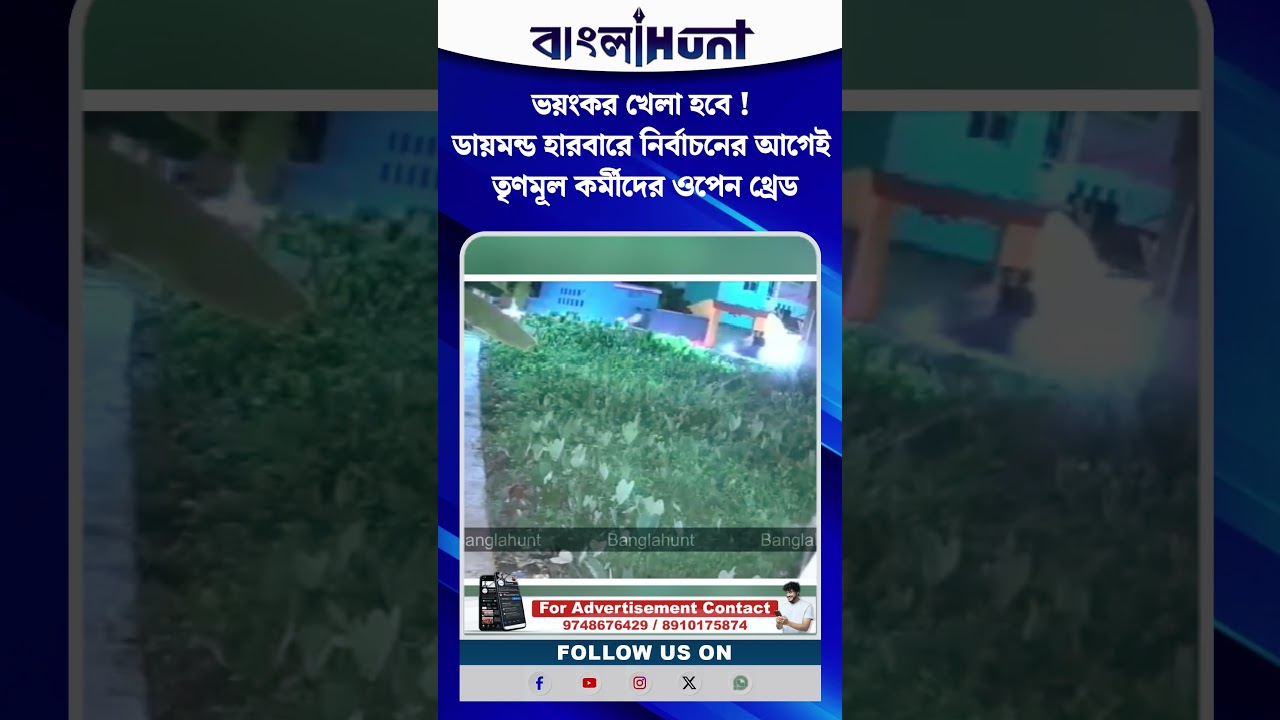 ভয়ংকর খেলা হবে ! ডায়মন্ড হারবারে নির্বাচনের আগেই তৃণমূল কর্মীদের ওপেন থ্রেড