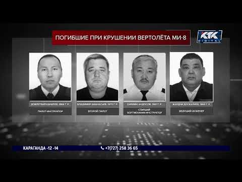Список погибших при крушении вертолета «Казавиаспаса» в ЗКО