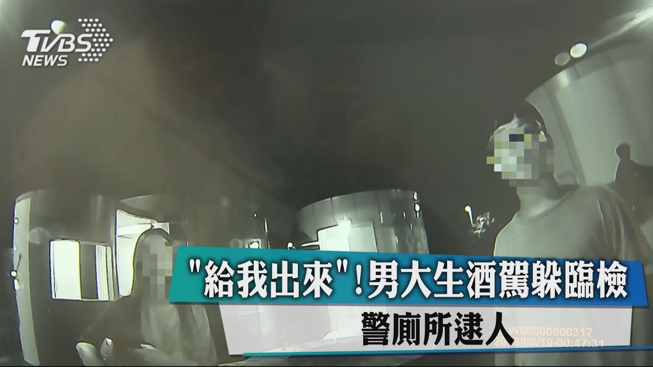 「給我出來」！男大生酒駕躲臨檢　警廁所逮人