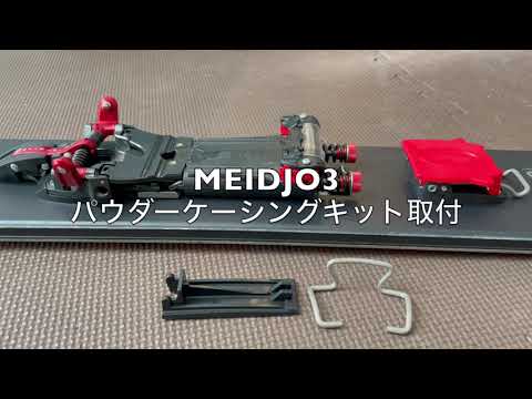 メジョー3 パウダーケーシングキット取付 #shorts