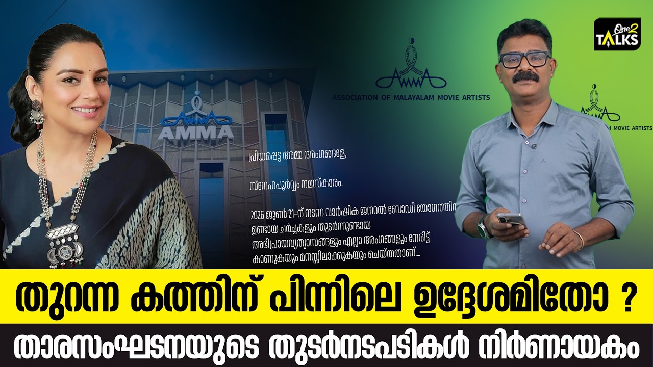 ഒടുവിൽ കുറ്റസമ്മതം നടത്തി ശ്വേതാ മേനോൻ | AMMA Associaton | One2Talks |