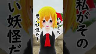 ルミフラで巫女ごっこ！【東方MMD】 #フラン #ルーミア #東方
