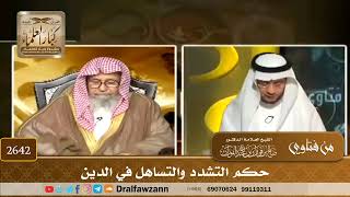 2642 - حكم التشدد والتساهل في الدين - الشيخ صالح الفوزان image
