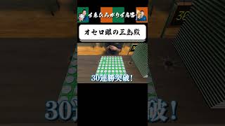【狂言風ゲーム実況】必殺「オセロ眼」 #shorts #すゑひろがりず #ゲーム実況  #切り抜き #エクストリームリバーシ