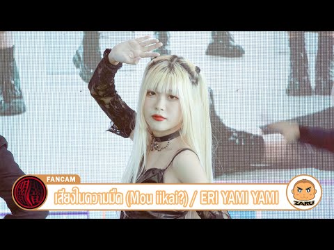 Eri Yami Yami [Fancam] เสียงในความมืด (Mou iikai?) / Yami Yami | CosCos Suki 06 :: 05 MAR 2023