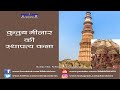 Qutub Minar S Architecture क़ुतुब मीनार की स्थापत्य कल