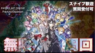 【SAOFD】現在PR94覚悟を決めろ今日で100行くぞ…！超限界無限配信【ネタバレ注意】